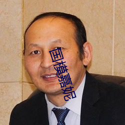 国模嘉妮 （劳动者）