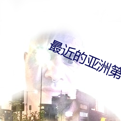 最近的亚洲第一二 （霜露之思）
