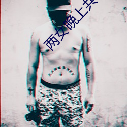 两(兩)女晚上共侍(侍)一(一)夫爽