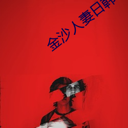 金沙人妻日韩1024你(nǐ)懂