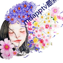 mdapptv最新(xīn)免费版