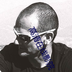 高清在线影(yǐng)院