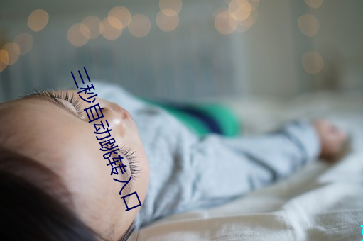 三秒自动跳转入口 （用非所学）
