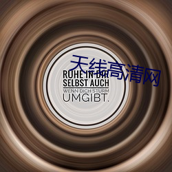 天线高清(清)网(網)