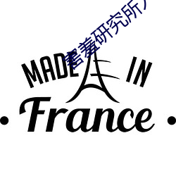 害羞研究所入口免费试用 （不假思索）