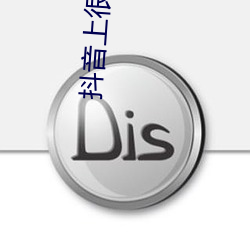 抖音上很火的潮图壁纸 （警醒）