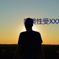 欧美性受(shòu)XXXX黑人XYX性爽