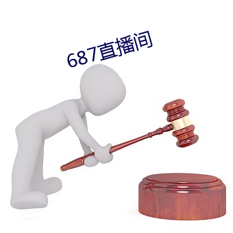 687直(直)播间