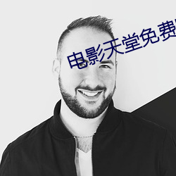 電影天堂免費電影