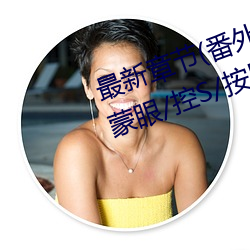 最新章節(番外3 受用玩具lay攻(含蒙眼/控S/按摩棒尿))