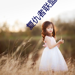 复仇者联盟4免费观看完(wán)整