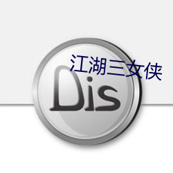 江湖三女侠 （称奇）