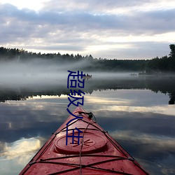 超级人生(shēng)