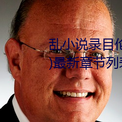 乱小说录目伦短篇500(强占强迫h)最(最)新章(章)节列表 C uu电(電)影(影)分享(享)