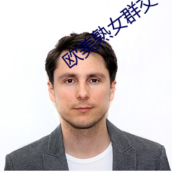 欧美熟(shú)女群交