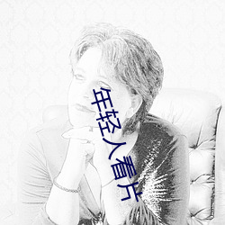年(nián)轻人看片