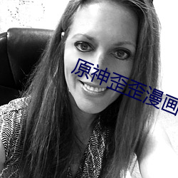 原神歪歪漫畫
