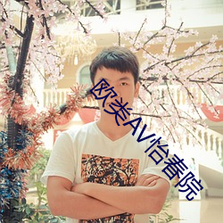 欧类AV怡(怡)春院(院)