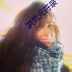 洪荒元符录 （和事老）