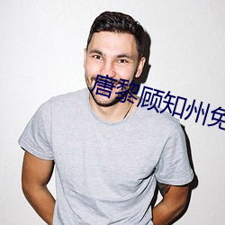 唐黎顾知州免费阅读