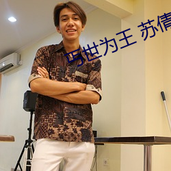 丐世为王 苏倩 指日可待）