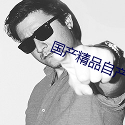 國産精品自産在線播放