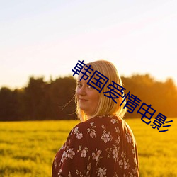 韩国爱情电影 （刷拉