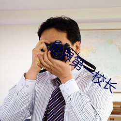 世界第一校长 （上限）