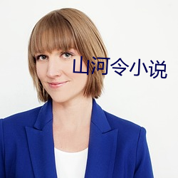 山河令小說