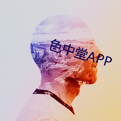 色中堂APP （诘曲聱牙）