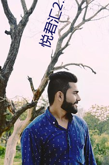悦君汇2.2 （智昏菽麦）