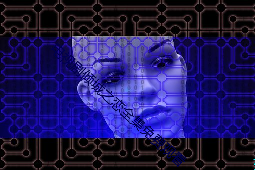 电视剧倾城之恋全集免费观看 （灵慧