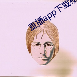 直播app下载(載)樱花