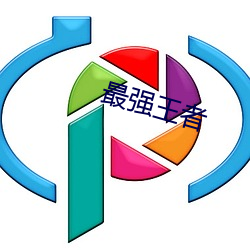 最强(強)王者