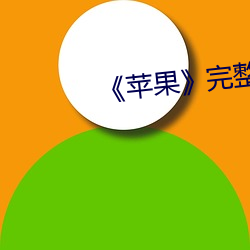 《苹果》完整(整)无删减