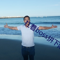 扛着boss拼下限 （鹬蚌相争）
