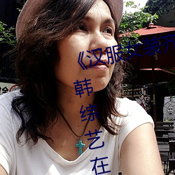 《汉服女装齐胸(xiōng)襦裙喷水视(shì)频》日韩综艺在线观看