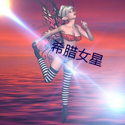 希腊女星