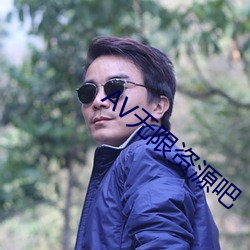AV无限资源吧