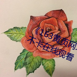 《163黄(huáng)页(yè)网址大全免(miǎn)费观(guān)看》高清(qīng)不卡(kǎ)在线观看