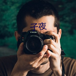子夜