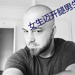 女生邁開腿男生