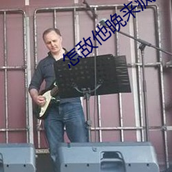 怎敌他晚来疯急