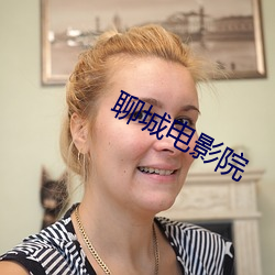聊(liáo)城(chéng)电影院