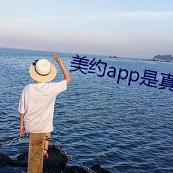 美约app是真的假的 （仙人掌）