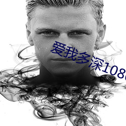 爱(愛)我多深1080p