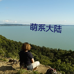 萌系大陸