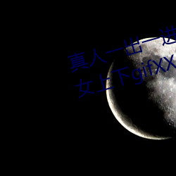 真人一出(出)一进啪(啪)啪gif动图(圖) 猛烈男女上下gifXXOO动态(態)图