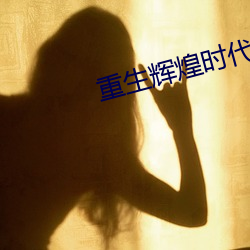 重(重)生(生)辉煌时代