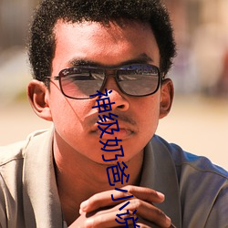 神级奶爸小说 年间）